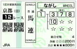京都１２Ｒ（日）
