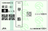 単複（土）③