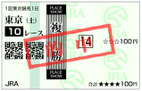 単複（土）⑩