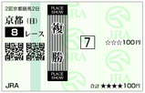 単複（日）⑦