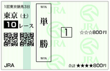 単複（土）⑪