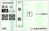単複（土）⑰