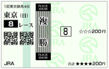 単複（日）④