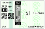 単複（日）⑨
