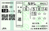 京都１２Ｒ（日）