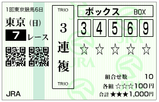 東京７Ｒ（日）