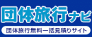 団体旅行の達人