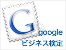 Googleビジネス検定