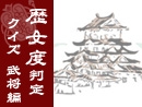 歴女度判定クイズ【武将編】