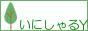 頭文字(イニシャル)Y
