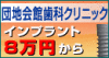 インプラント審美歯科団地会館歯科